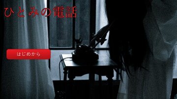 ひとみの電話のイメージ