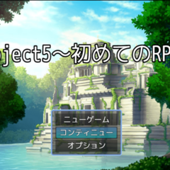 project5～初めてのRPG~のイメージ