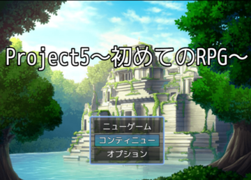 project5～初めてのRPG~のイメージ