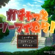 ガチャっとリーフィ村！の画像