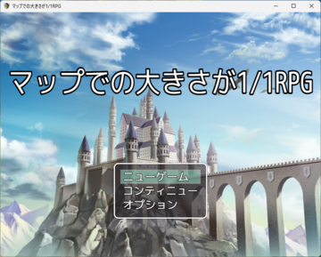 マップでの大きさが1/1RPGのイメージ