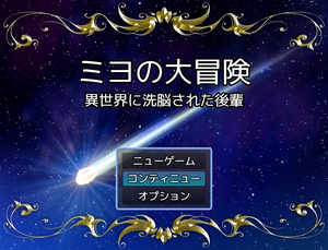 ミヨの大冒険 異世界に洗脳された後輩のイメージ