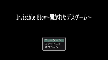 Invisible Blow～開かれたデスゲーム～のイメージ