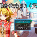 他者変身RPG（仮題）のイメージ