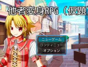 他者変身RPG（仮題）のイメージ