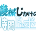 機械仕掛けの時間ドロボーのイメージ