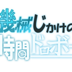 機械仕掛けの時間ドロボーのイメージ