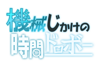 機械仕掛けの時間ドロボーのゲーム画面「タイトルはピックアップやイベントのロゴをイメージしました」