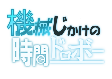 機械仕掛けの時間ドロボーのイメージ