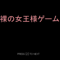 裸の女王様ゲームのイメージ