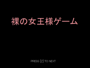 裸の女王様ゲームのイメージ