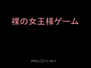 裸の女王様ゲームのイメージ