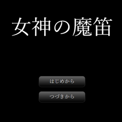 女神の魔笛のイメージ