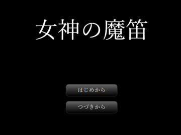 女神の魔笛のイメージ