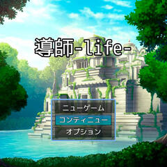 導師-life-のイメージ