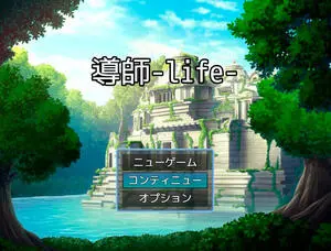 導師-life-のイメージ