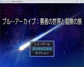 ブルアカ：勇者の世界と冒険の旅のゲーム画面「」