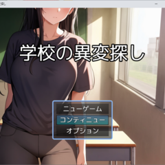 学校の異変探しのイメージ