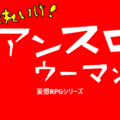 それいけ！アンスロウーマンのイメージ