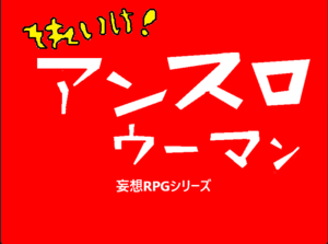 それいけ！アンスロウーマンのイメージ