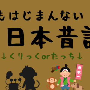 なんもはじまんない日本昔話のイメージ