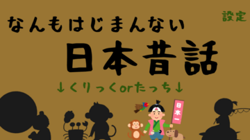 なんもはじまんない日本昔話のイメージ