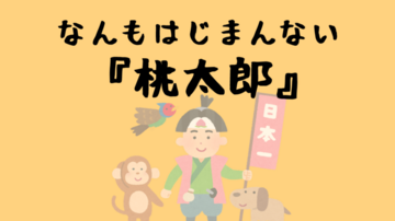 「なんもはじまんない『桃太郎』」です