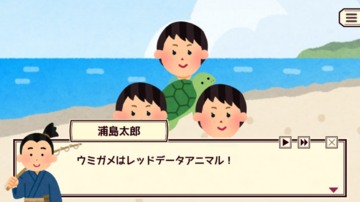 「なんもはじまんない『浦島太郎』」の一幕です