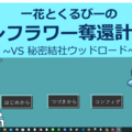 一花とくるびーのワンフラワー奪還計画！ ～VS 秘密結社ウッドロード～のイメージ