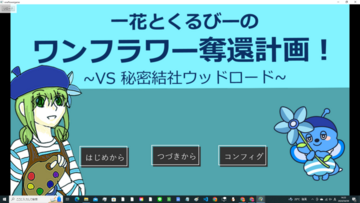 一花とくるびーのワンフラワー奪還計画！ ～VS 秘密結社ウッドロード～のイメージ