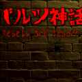 バルツ神話～Rebels are Reborn～【体験版】のイメージ