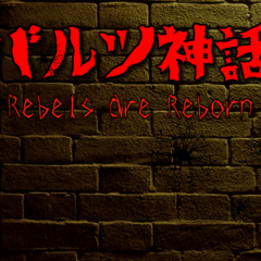 バルツ神話～Rebels are Reborn～【体験版】のイメージ