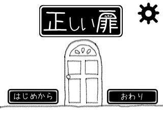 正しい扉のゲーム画面「タイトル画面」