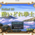 Ballad 20　酔いどれ拳士のイメージ