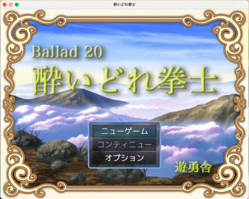 Ballad 20　酔いどれ拳士のイメージ