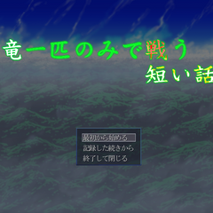 竜一匹のみで戦う短い話のイメージ