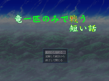 竜一匹のみで戦う短い話のイメージ