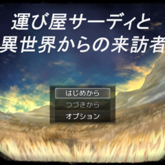 運び屋サーディと異世界からの来訪者のイメージ