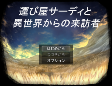 運び屋サーディと異世界からの来訪者のイメージ