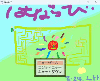 はならびのゲーム画面「作品をイメージして描いたタイトル画像」