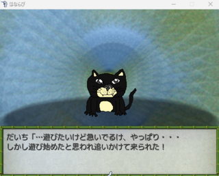 はならびのゲーム画面「逃げても追いかけられることが？！」