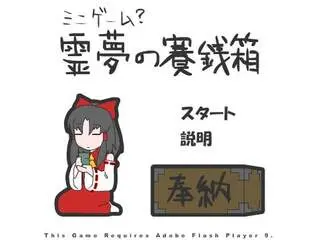 @Flashアーカイブスvol1　霊夢の賽銭箱のゲーム画面「タイトル画面」