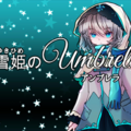 白雪姫のUmbrellaのイメージ