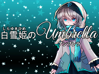 白雪姫のUmbrellaのイメージ