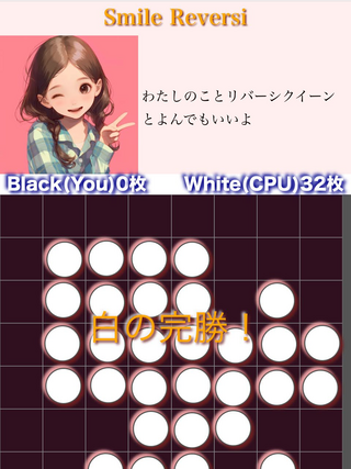 『Smile Reversi（スマイル☆リバーシ）』−勝利よし、敗北なおよし−のゲーム画面「少女完勝時」