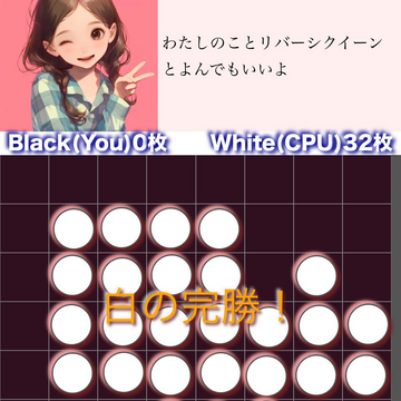 『Smile Reversi（スマイル☆リバーシ）』−勝利よし、敗北なおよし−のイメージ