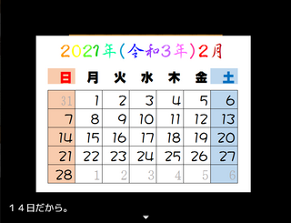 バレンタインデー、今日じゃん！のゲーム画面「今日はバレンタインデー！」