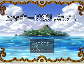 ヒッキーは渡したいのゲーム画面「タイトル画像です」