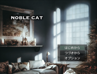 NOBLE CATのゲーム画面「タイトル画面です。」