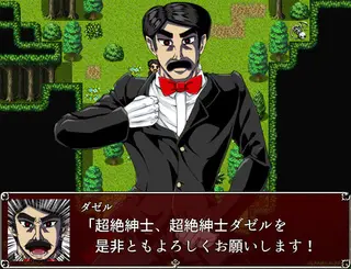 真だぁくねすえんぺらぁのゲーム画面「いつものダンディで紳士な立ち絵」